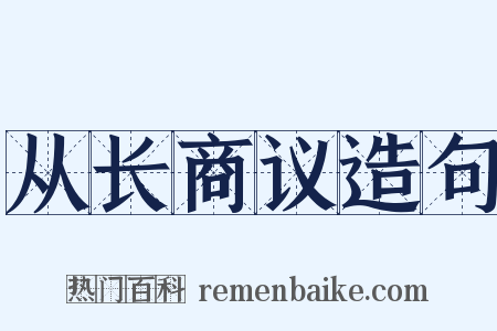 从长商议造句是什么意思的图片
